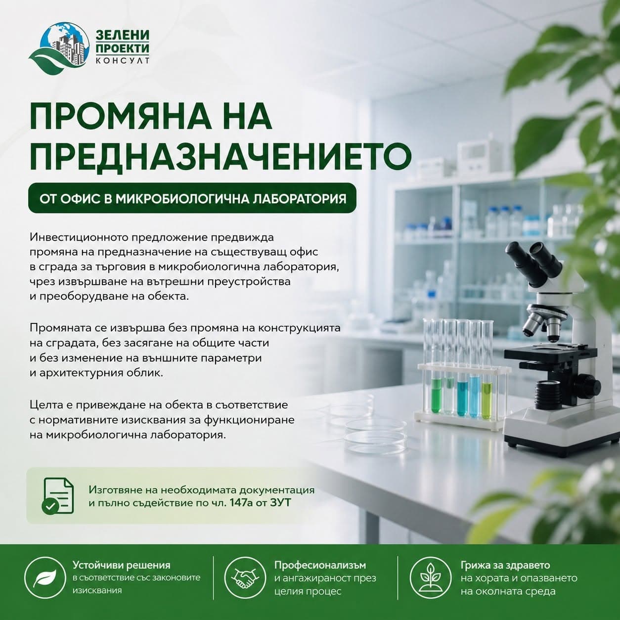 Промяна на предназначението – от офис в лаборатория