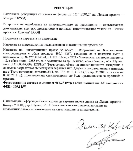 Референция Б101