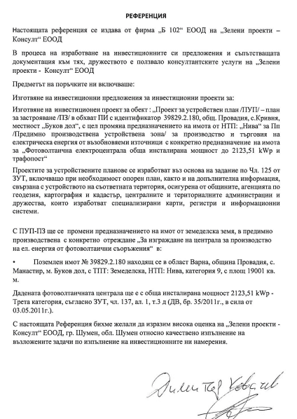 Референция Б102