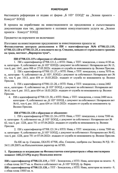 Референция Б103